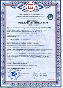Сертификат промышленной безопасности РНВД